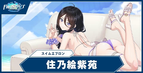 住乃絵 紫苑(スイムエプロン)