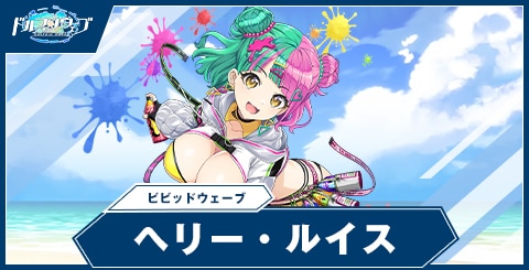 ヘリー・ルイス(ビビッドウェーブ)