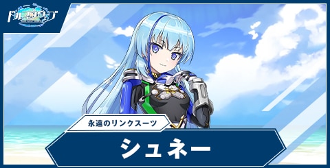 シュネー・ヴァイスベルグ(永遠のリンクスーツ)の性能と評価
