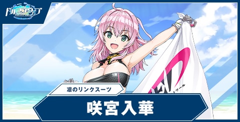 咲宮入華(凛のリンクスーツ)の性能と評価