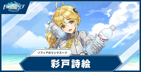 彩戸 詩絵(ソフィアのリンクスーツ)