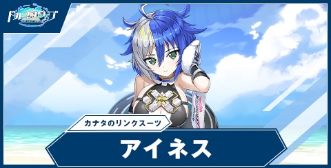 アイネス(カナタのリンクスーツ)