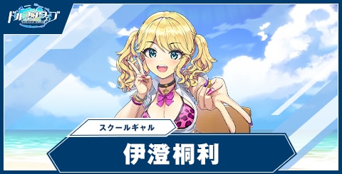 伊澄 桐利(スクールギャル)