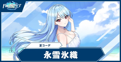 永雪 氷織(夏コーデ)