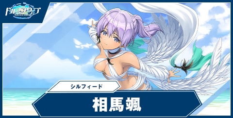 相馬 颯(シルフィード)