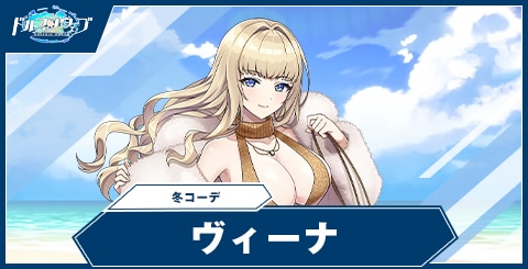 ヴィーナ(冬コーデ)