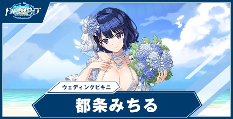 都条 みちる(ウェディングビキニ)
