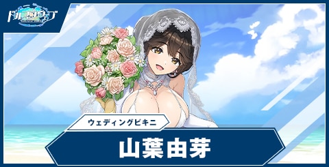 山葉 由芽(ウェディングビキニ)