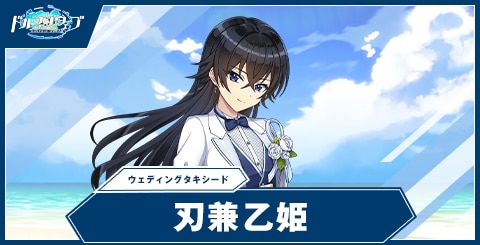 刃兼乙姫(ウェディングタキシード)の性能と評価