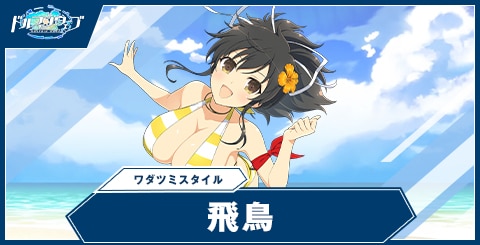 飛鳥(ワダツミスタイル)