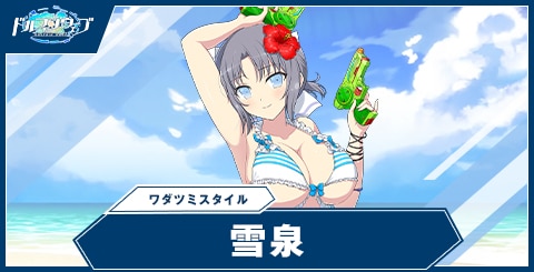 雪泉(ワダツミスタイル)
