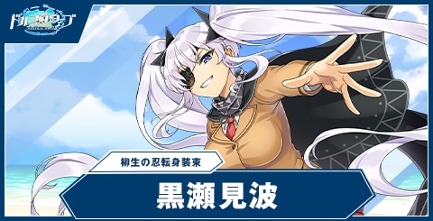 黒瀬 見波(柳生の忍転身装束)