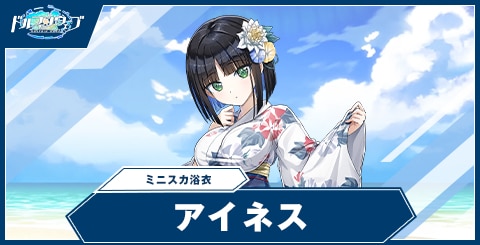 アイネス(ミニスカ浴衣)