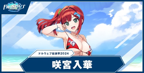 咲宮 入華(ドルウェブ総選挙2024)