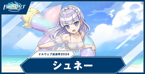 シュネー・ヴァイスベルグ(ドルウェブ総選挙2024)