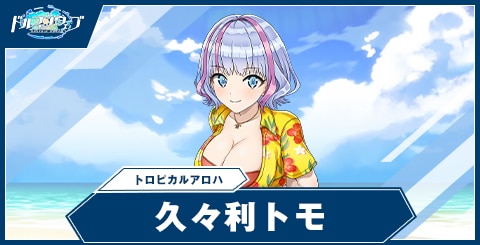 久々利 トモ(トロピカルアロハ)