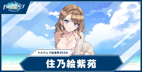 住乃絵 紫苑(ドルウェブ総選挙2024)