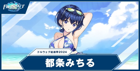 都条 みちる(ドルウェブ総選挙2024)
