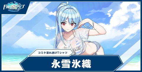 永雪氷織(コミケ濡れ透けTシャツ)の性能と評価