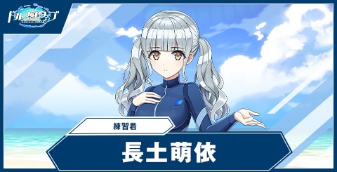 長土 萌依(練習着)