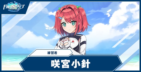 咲宮 小針(練習着)