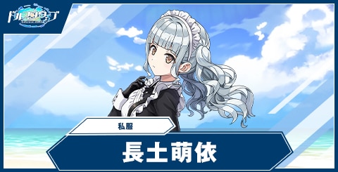 長土 萌依(私服)