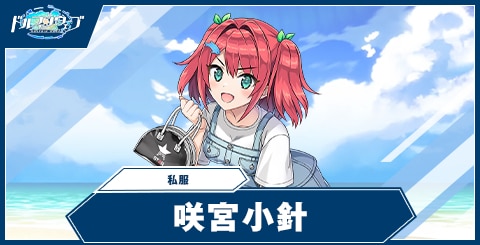 咲宮 小針(私服)