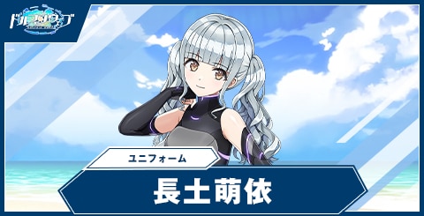 長土 萌依(ユニフォーム)