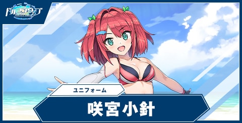 咲宮 小針(ユニフォーム)