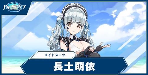 長土 萌依(メイドスーツ)