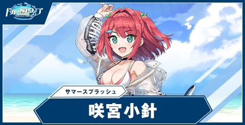 咲宮小針(サマースプラッシュ)の性能と評価