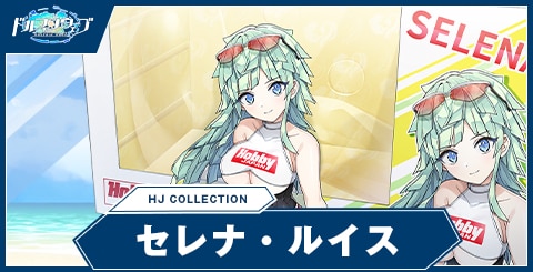 セレナ・ルイス(HJ COLLECTION)