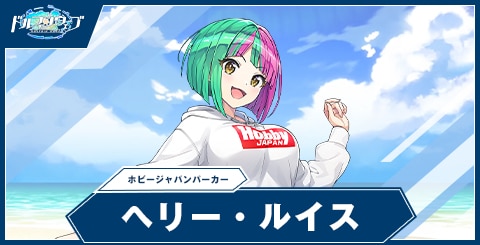 ヘリー・ルイス(ホビージャパンパーカー)