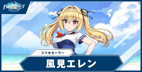 風見 エレン(スク水セーラー)