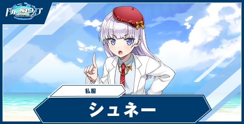 シュネー・ヴァイスベルグ(私服)