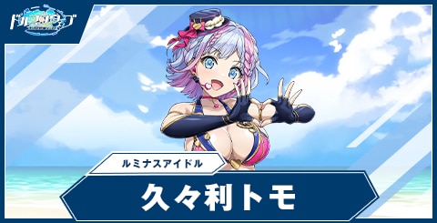 久々利 トモ(ルミナスアイドル)