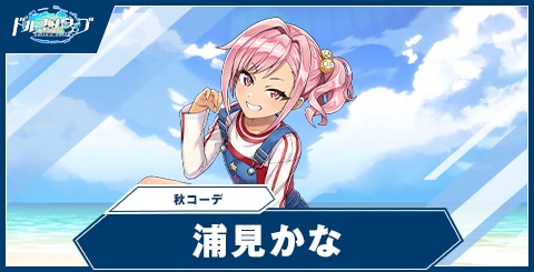 浦見 かな(秋コーデ)