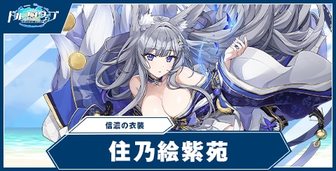 住乃絵 紫苑(信濃の衣装)
