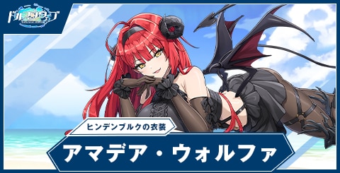 アマデア・ウォルファ(ヒンデンブルクの衣装)