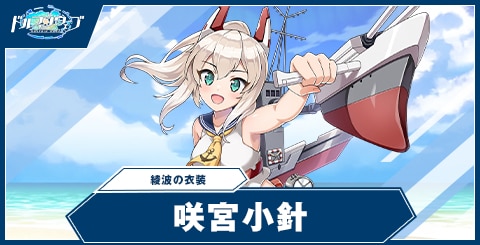 咲宮 小針(綾波の衣装)