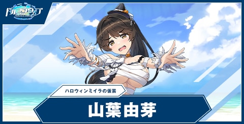 山葉 由芽(ハロウィンミイラの仮装)