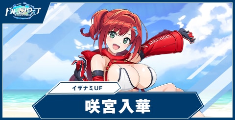 咲宮 入華(イザナミUF)