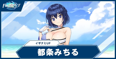 都条みちる(イザナミUF)の性能と評価