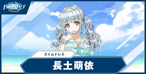 長土 萌依(スイムドレス)