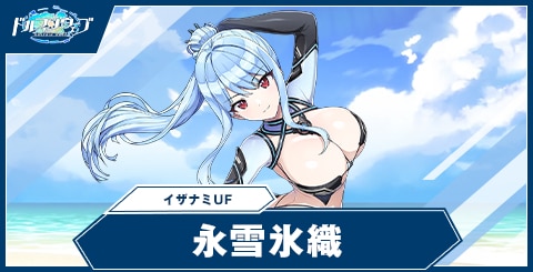 永雪氷織(イザナミUF)の性能と評価