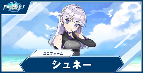 シュネー・ヴァイスベルグ(ユニフォーム)