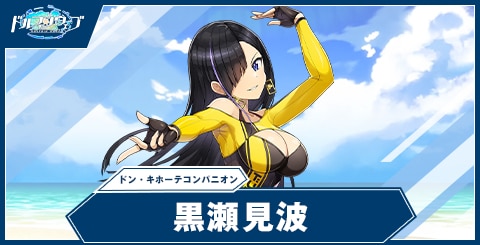 黒瀬 見波(ドン・キホーテコンパニオン)