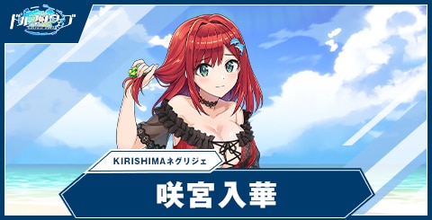 咲宮 入華(KIRISHIMAネグリジェ)