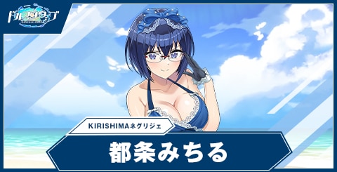 都条 みちる(KIRISHIMAネグリジェ)