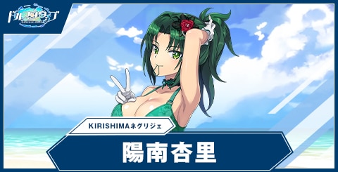 陽南杏里(KIRISHIMAネグリジェ)の性能と評価